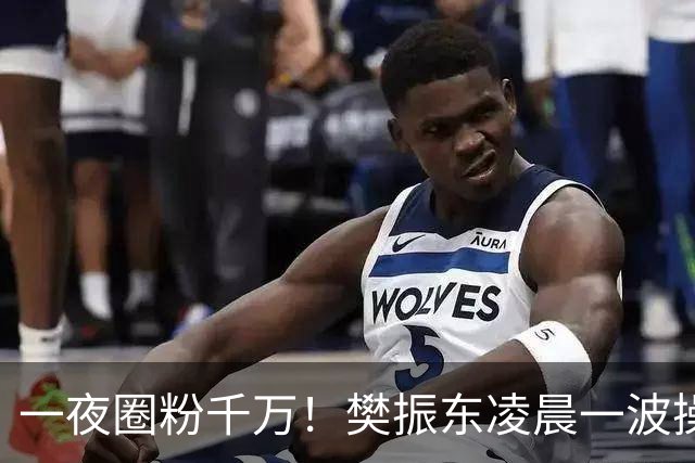 一夜圈粉千万！樊振东凌晨一波操作堪称封神，这才是顶流的底线