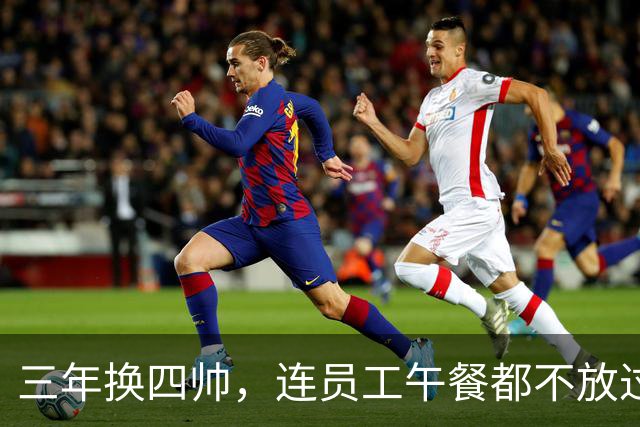 三年换四帅，连员工午餐都不放过！英力士到底把曼联毁成了啥？