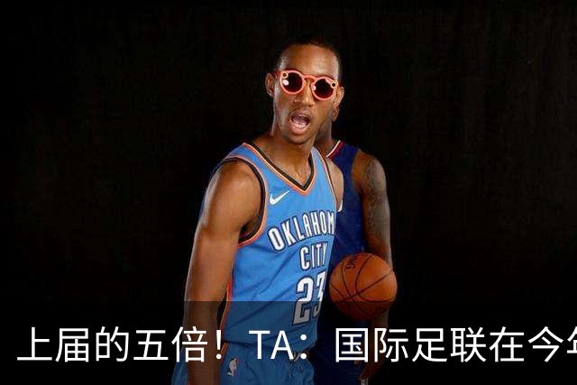 上届的五倍！TA：国际足联在今年世界杯的门票收入约50亿美元