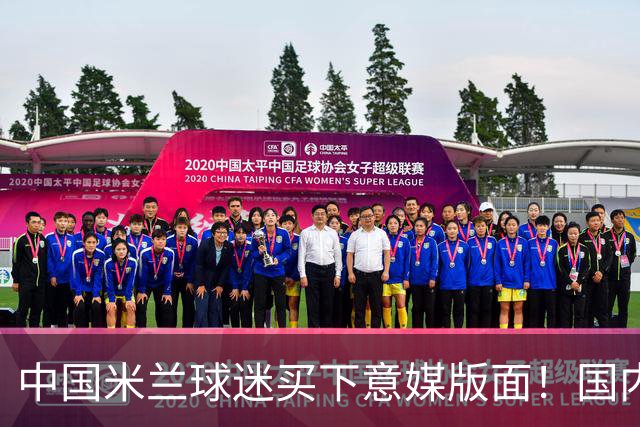 中国米兰球迷买下意媒版面！国内球迷与世界联动