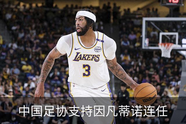 中国足协支持因凡蒂诺连任