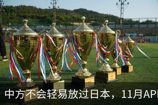 中方不会轻易放过日本，11月APEC现场，高市打算破罐子破摔？