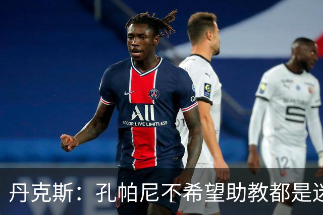 丹克斯：孔帕尼不希望助教都是迷你版的他，我们要互补