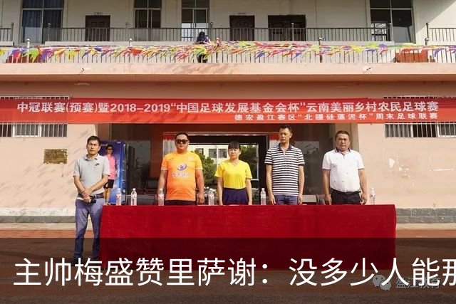 主帅梅盛赞里萨谢：没多少人能那样限制亚历山大