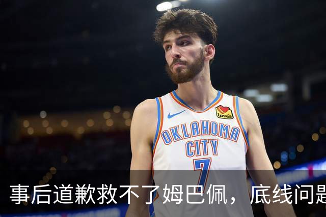 事后道歉救不了姆巴佩，底线问题，不可能靠一纸声明翻篇！道歉是本分，不是免罪金牌
