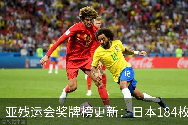 亚残运会奖牌榜更新：日本184枚，韩国96枚，中国这次太让我意外