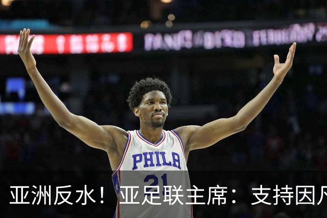 亚洲反水！亚足联主席：支持因凡蒂诺竞选连任国际足联主席