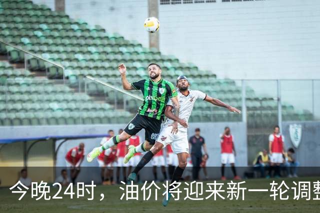 今晚24时，油价将迎来新一轮调整，多家机构预测或将上调，若上调系今年第14次涨价