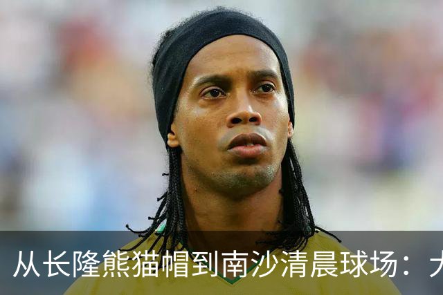 从长隆熊猫帽到南沙清晨球场：大威在广州把比赛过成“蜜月”