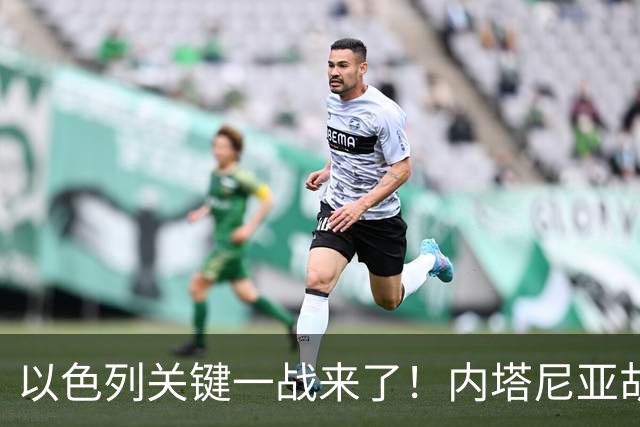 以色列关键一战来了！内塔尼亚胡遭遇强敌，美国却突然发出警告