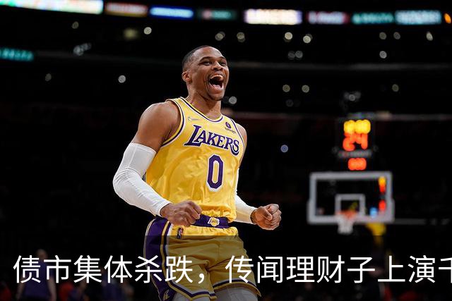 债市集体杀跌，传闻理财子上演千亿赎回潮，发生了什么？