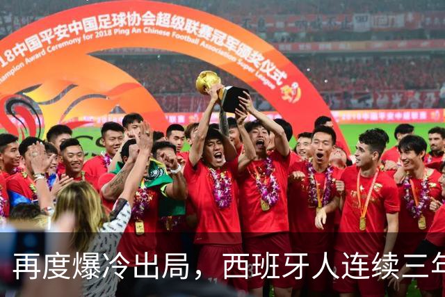 再度爆冷出局，西班牙人连续三年在国王杯输给西协乙球队