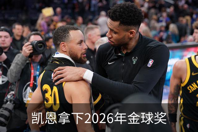 凯恩拿下2026年金球奖