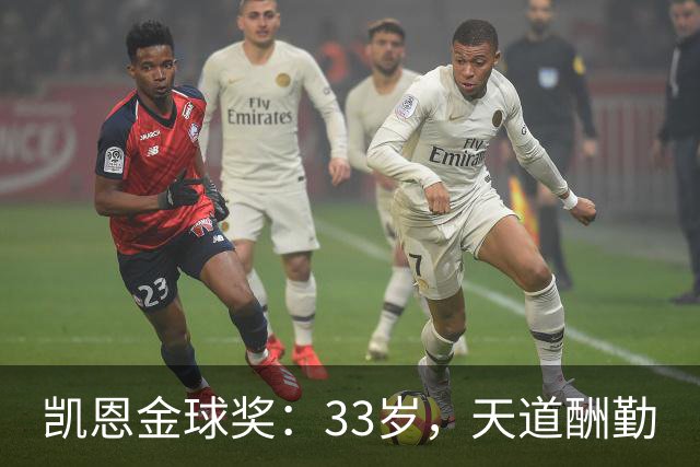 凯恩金球奖：33岁，天道酬勤
