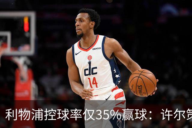 利物浦控球率仅35%赢球：许尔策勒指其未组织进攻