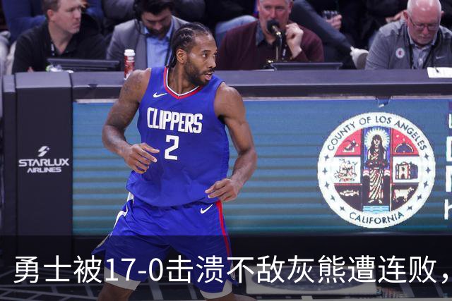 勇士被17-0击溃不敌灰熊遭连败，库里24分布泽尔25+13+6