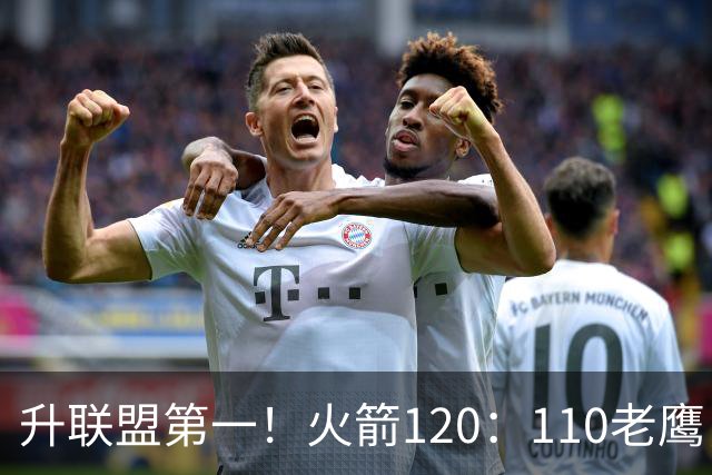 升联盟第一！火箭120：110老鹰，谁是赢球的最大功臣，数据不说谎