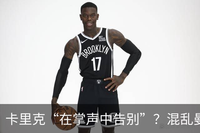 卡里克“在掌声中告别”？混乱曼联又到主帅背锅时