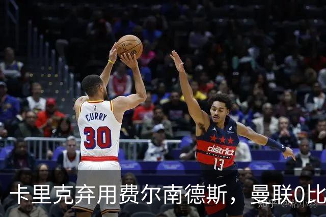 卡里克弃用费尔南德斯，曼联0比3再败跌至第16