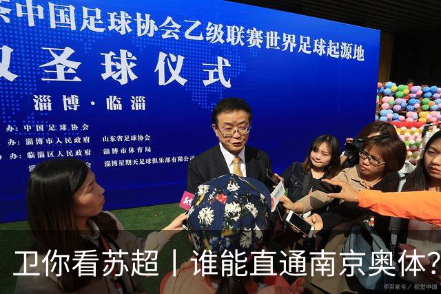 卫你看苏超丨谁能直通南京奥体？