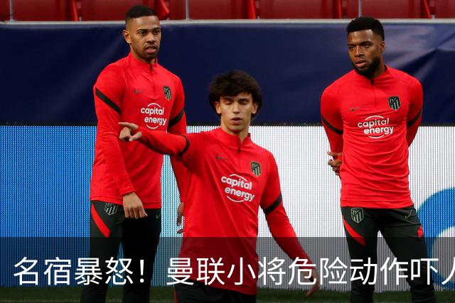 名宿暴怒！曼联小将危险动作吓人！埋下崩盘导火索