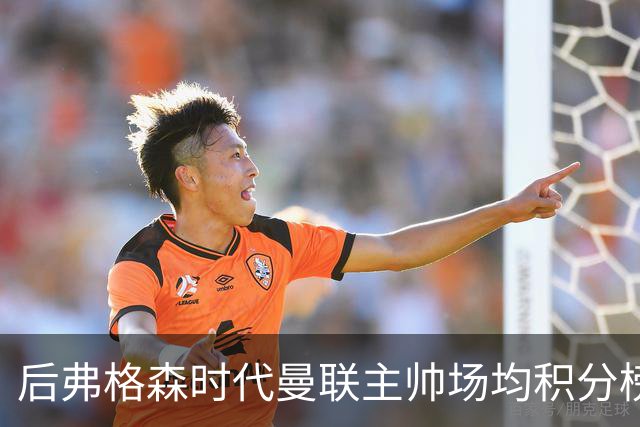 后弗格森时代曼联主帅场均积分榜：穆帅居首，卡里克第三