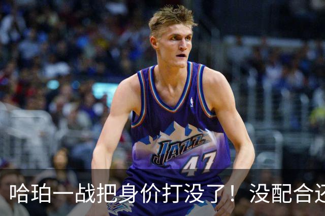哈珀一战把身价打没了！没配合还无脑攻框，快点去替补吧！
