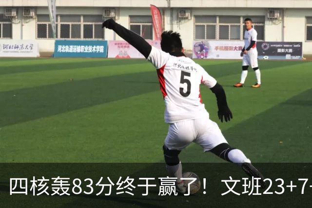 四核轰83分终于赢了！文班23+7+4帽仍被破纪录，马刺该早点做取舍