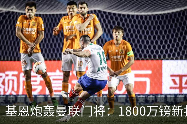 基恩炮轰曼联门将：1800万镑新援已成球队短板，红魔深陷危机