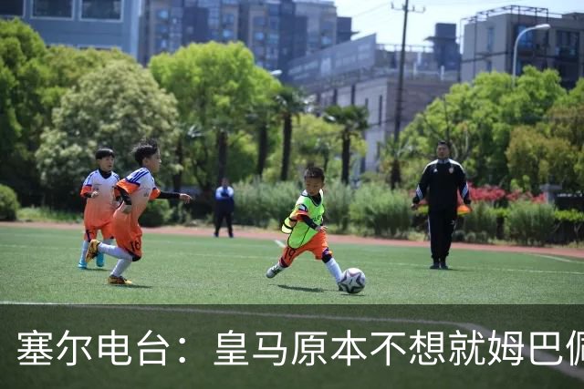 塞尔电台：皇马原本不想就姆巴佩事件发声明，因中国赞助约 2000 万欧被迫表态
