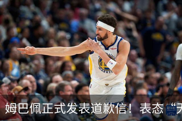 姆巴佩正式发表道歉信！表态“无意伤害中国人”，球迷不买账