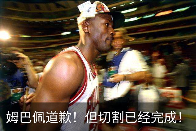 姆巴佩道歉！但切割已经完成！