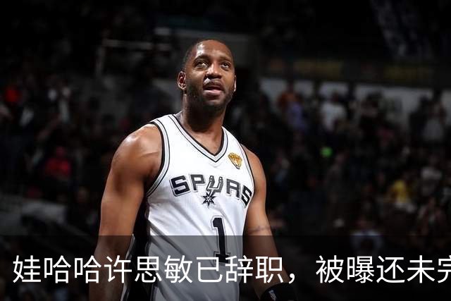 娃哈哈许思敏已辞职，被曝还未完全离开公司！知情人士：接任董事长人选尚未有确切消息