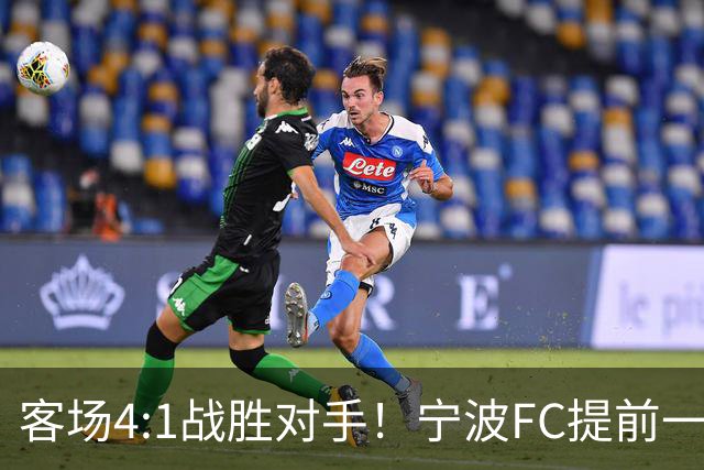 客场4:1战胜对手！宁波FC提前一轮完成保级