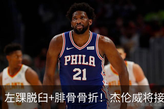 左踝脱臼+腓骨骨折！杰伦威将接受手术并缺阵数月