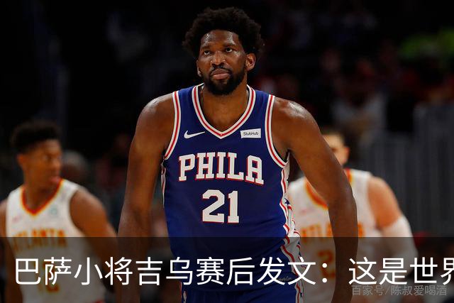 巴萨小将吉乌赛后发文：这是世界上最好的俱乐部