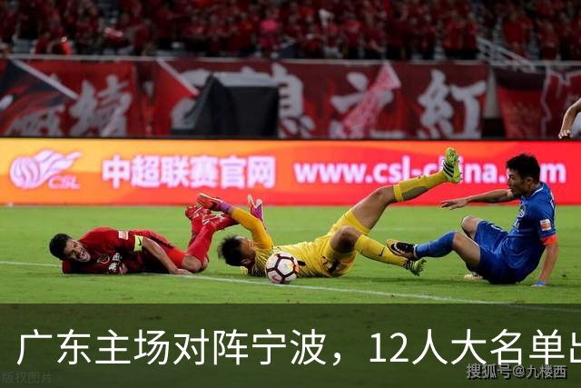 广东主场对阵宁波，12人大名单出炉：徐杰胡明轩领衔