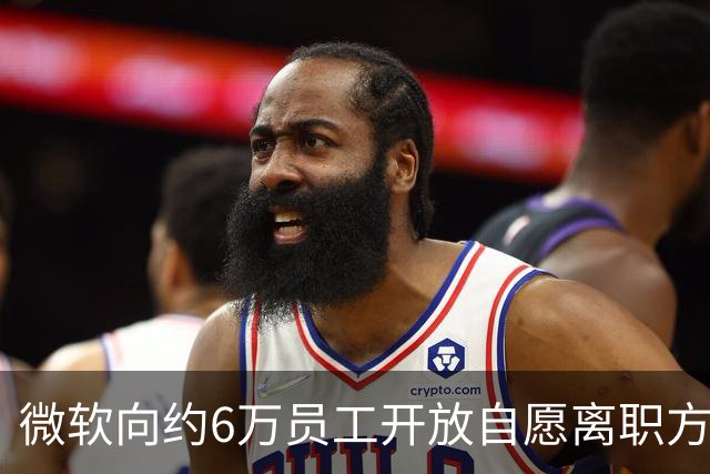 微软向约6万员工开放自愿离职方案