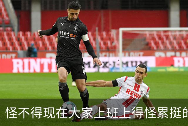 怪不得现在大家上班上得怪累挺的！网友:风气很差