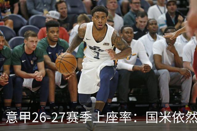 意甲26-27赛季上座率：国米依然排名第一，拉齐奥排名垫底