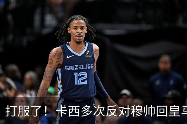 打服了！卡西多次反对穆帅回皇马 2-1巴萨后改口：这场战术很出色