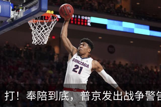 打！奉陪到底，普京发出战争警告，泽连斯基含泪哭诉：我夜不能寐