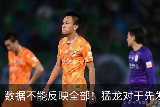 数据不能反映全部！猛龙对于先发中锋的防守贡献还是非常认可的？