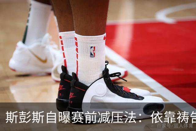 斯彭斯自曝赛前减压法：依靠祷告和家人