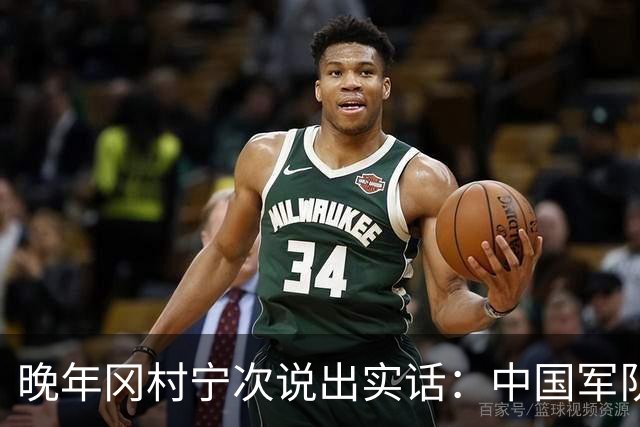 晚年冈村宁次说出实话：中国军队不可怕，怕的是这个省的人
