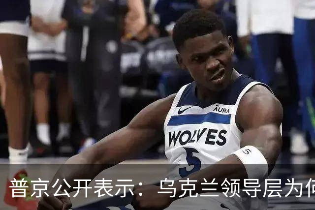 普京公开表示：乌克兰领导层为何认为全世界都应资助其资金武器？乌克兰准备战斗到最后一个人吗？泽连斯基是否想将乌克兰人民当作消耗品？