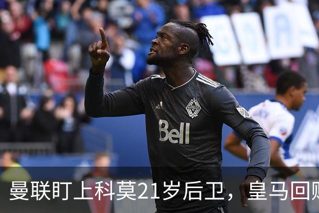 曼联盯上科莫21岁后卫，皇马回购条款成最大拦路虎