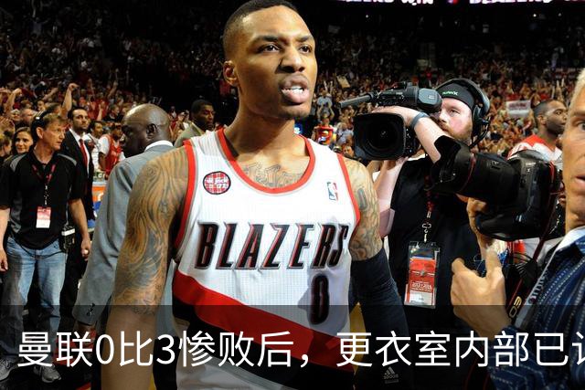曼联0比3惨败后，更衣室内部已认定卡里克将被解雇