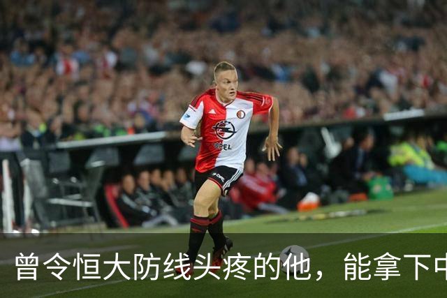 曾令恒大防线头疼的他，能拿下中超首冠吗？来大连太明智了！双冠王极具诱惑