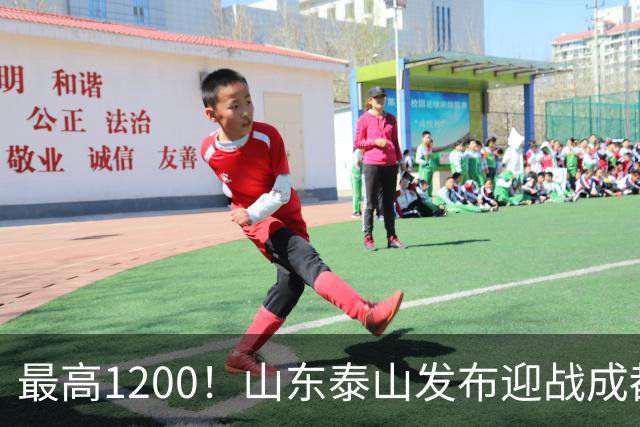最高1200！山东泰山发布迎战成都蓉城票务，票价普涨，或仍被秒抢